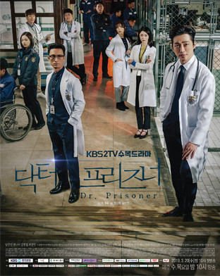 KBS 2TV 수목드라마 닥터프리즈너