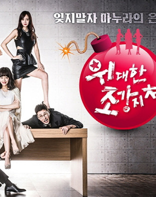 위대한 조강지처